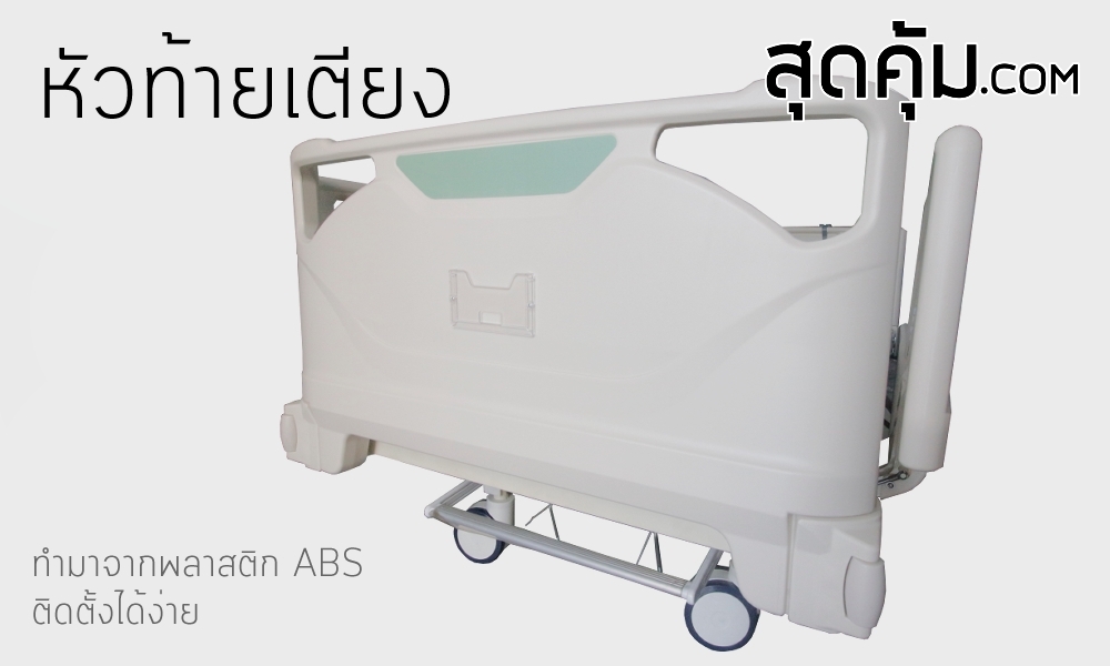 เตียงไฟฟ้า 3 ไกร์ แบบปรับนั่ง รุ่น HB-AJ12
